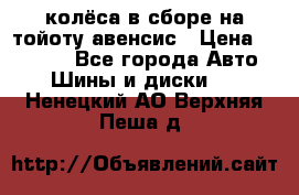 колёса в сборе на тойоту авенсис › Цена ­ 15 000 - Все города Авто » Шины и диски   . Ненецкий АО,Верхняя Пеша д.